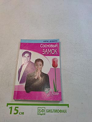 Сосновый замок