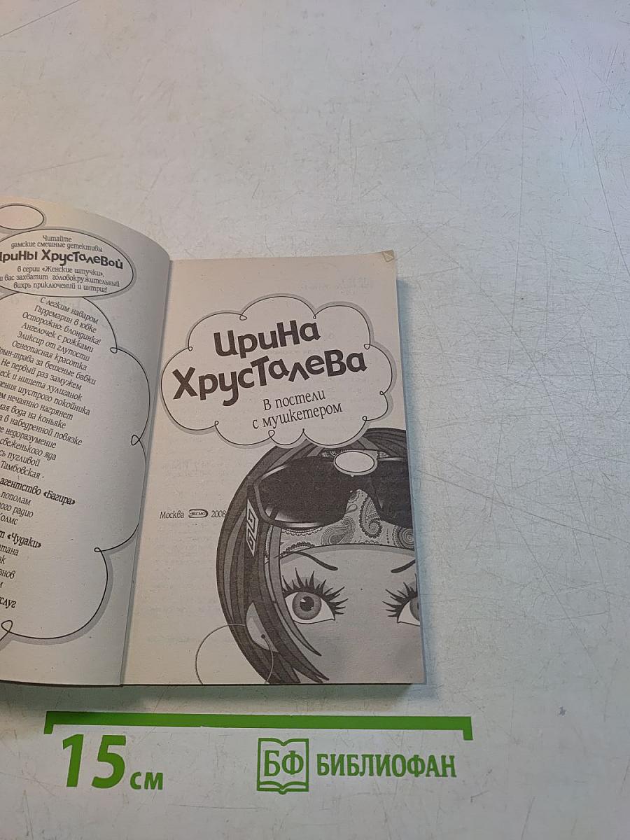 Ирина Христова. В постели с мушкетером