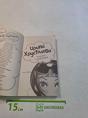Ирина Христова. В постели с мушкетером