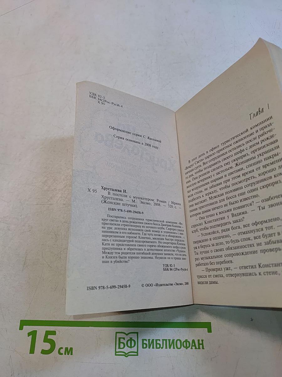 Ирина Христова. В постели с мушкетером