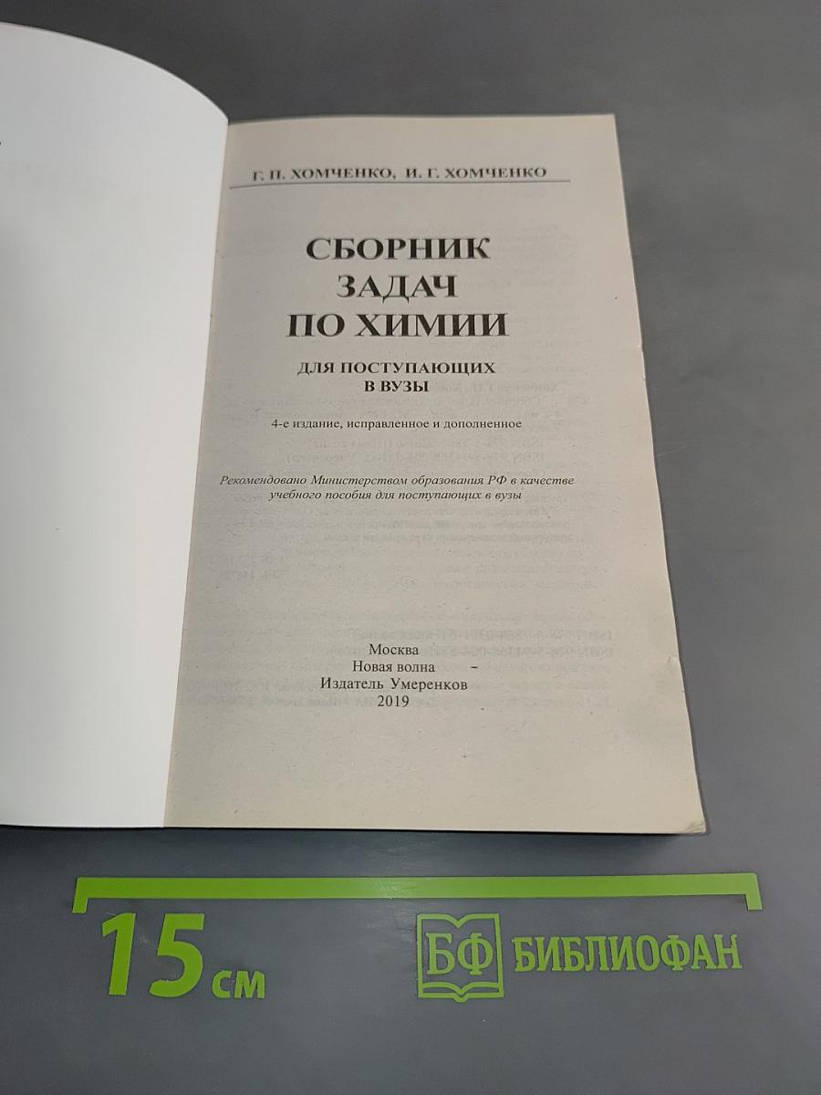 Сборник задач по химии для поступающих в вузы