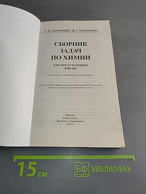 Сборник задач по химии для поступающих в вузы