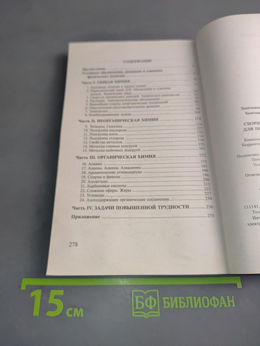 Сборник задач по химии для поступающих в вузы