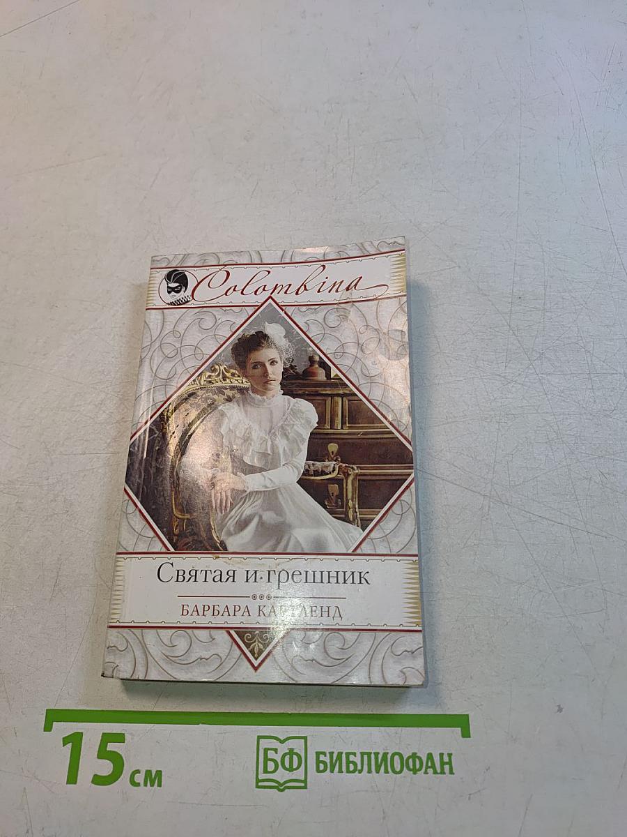 Святая и грешник