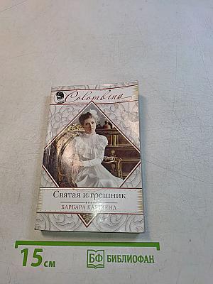 Святая и грешник