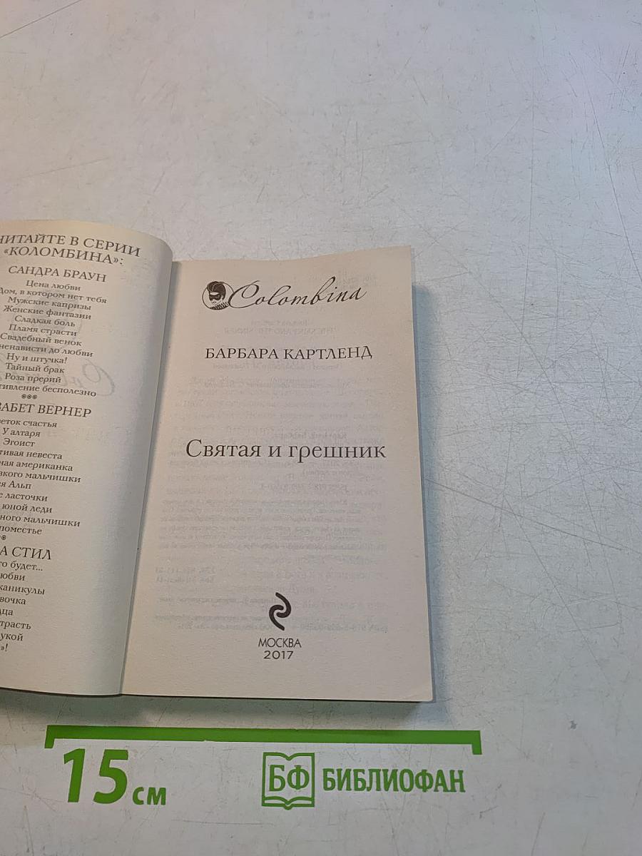 Святая и грешник