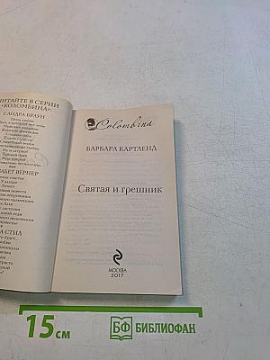 Святая и грешник