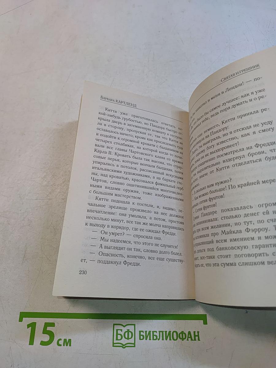 Святая и грешник