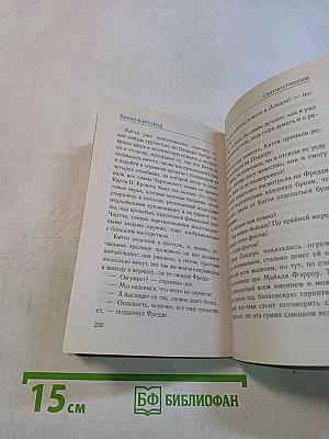 Святая и грешник