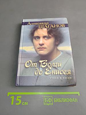 От Волги до Енисея