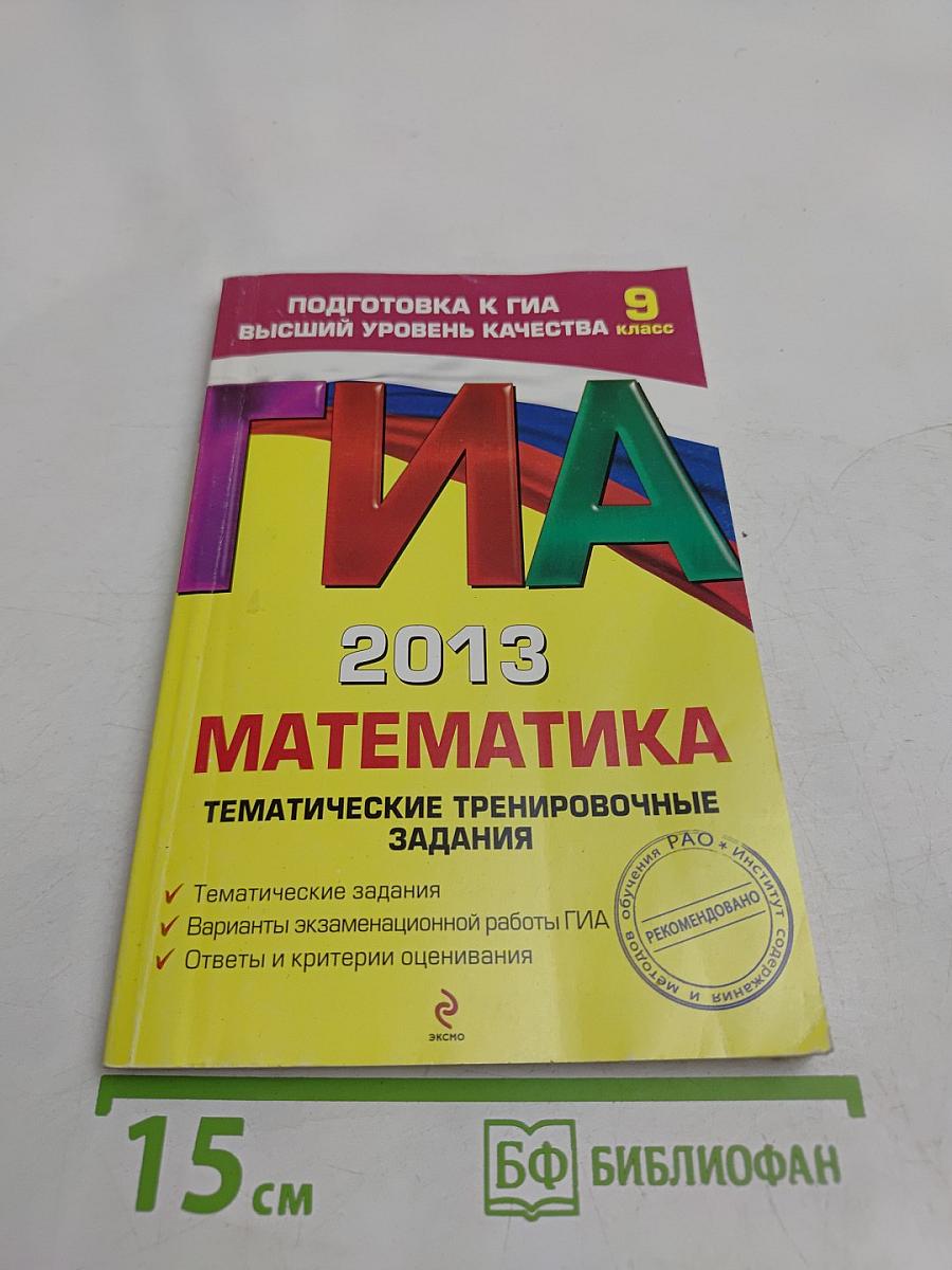 Математика. Тематические тренировочные задания. Подготовка к ГИА. Высший уровень качества. 9 класс