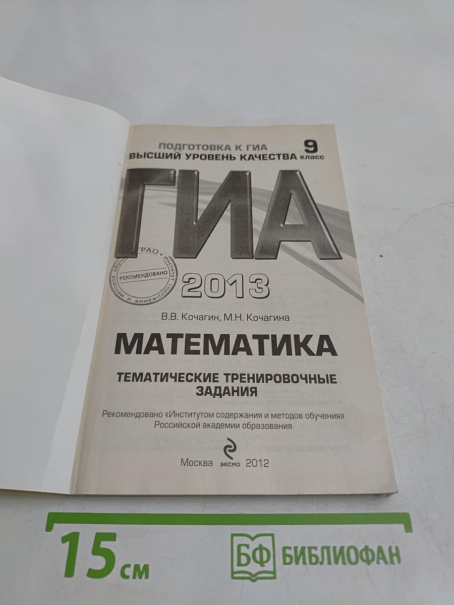Математика. Тематические тренировочные задания. Подготовка к ГИА. Высший уровень качества. 9 класс