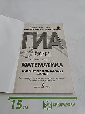 Математика. Тематические тренировочные задания. Подготовка к ГИА. Высший уровень качества. 9 класс