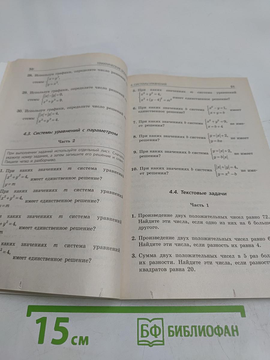 Математика. Тематические тренировочные задания. Подготовка к ГИА. Высший уровень качества. 9 класс