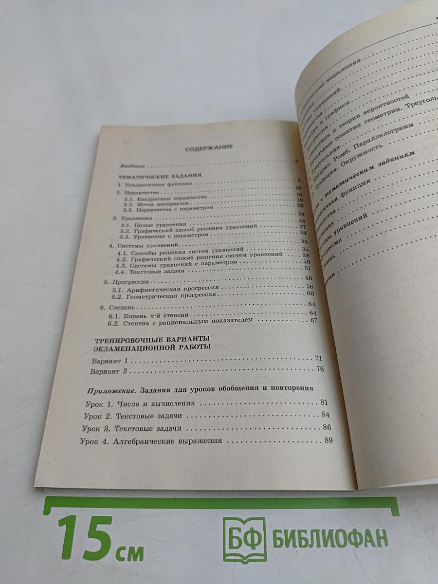 Математика. Тематические тренировочные задания. Подготовка к ГИА. Высший уровень качества. 9 класс