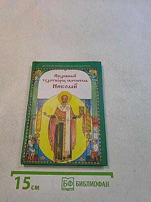 Чудотворец Святитель Николай