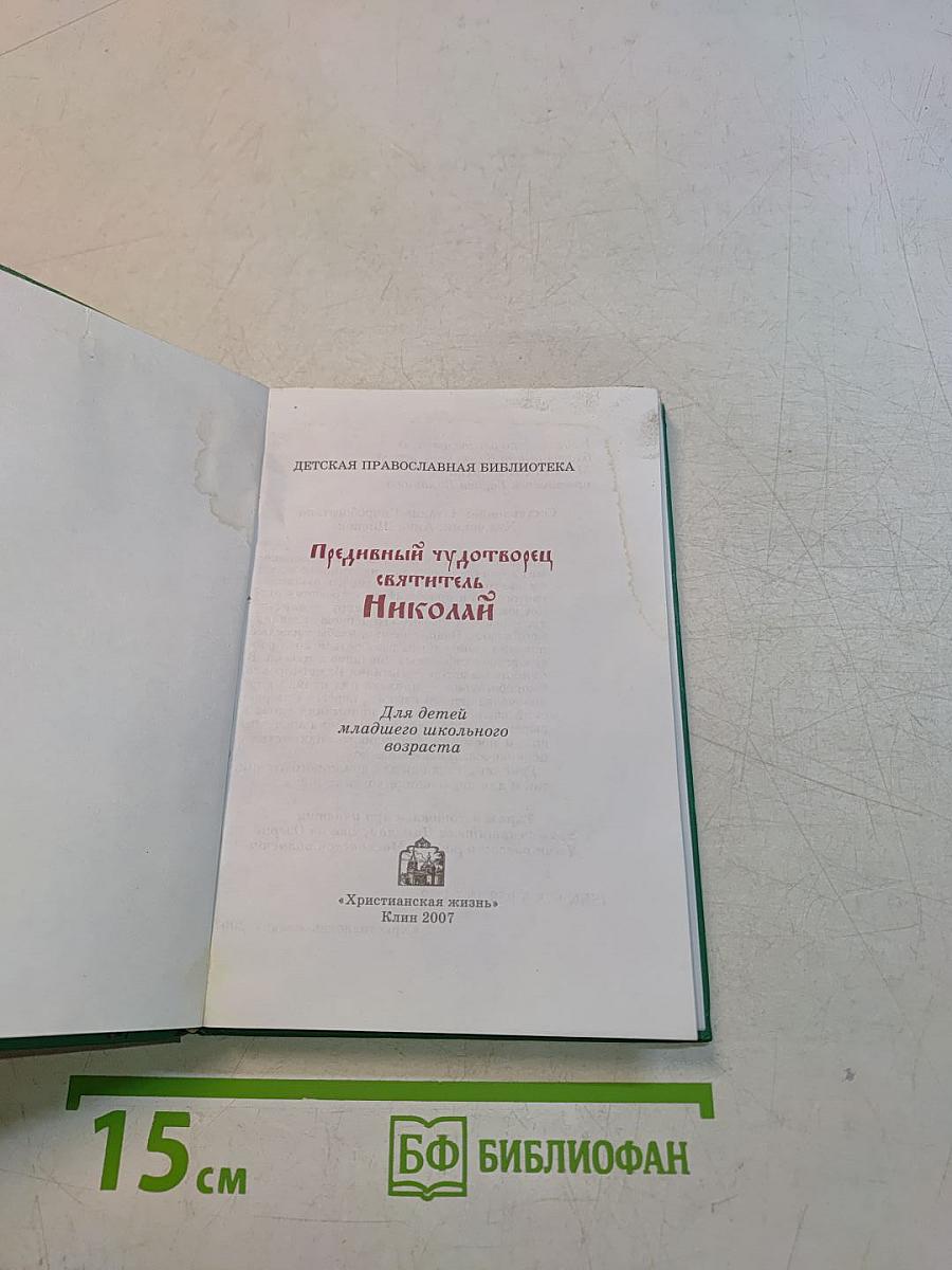 Чудотворец Святитель Николай