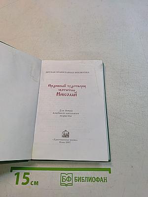Чудотворец Святитель Николай