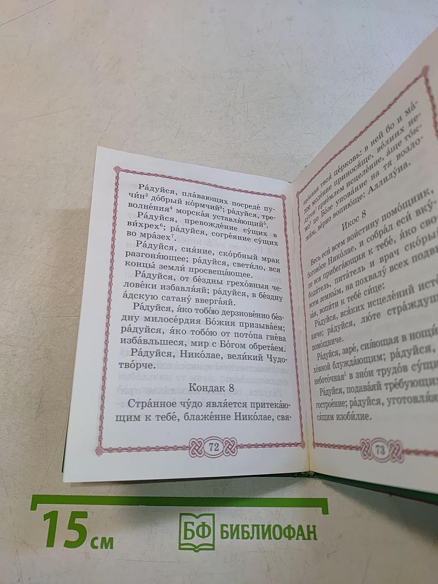 Чудотворец Святитель Николай