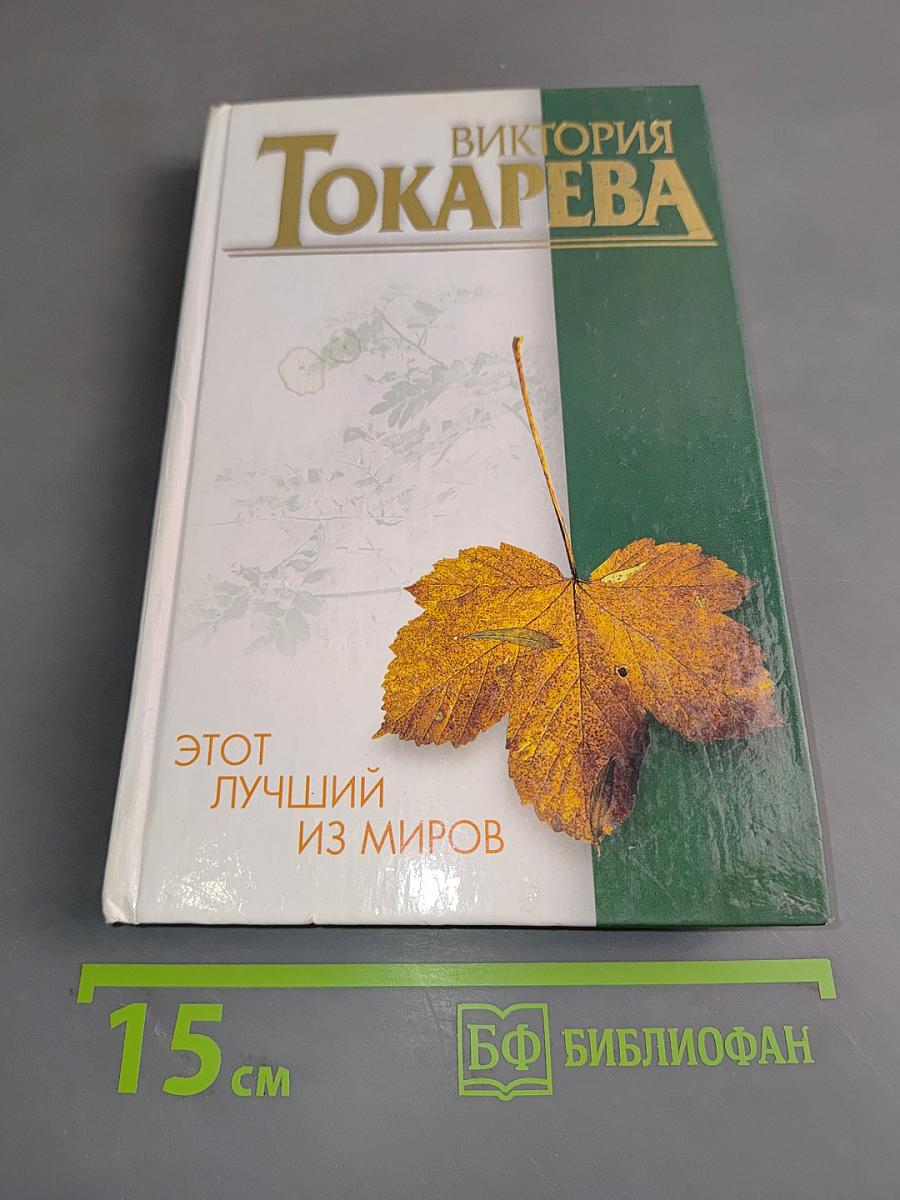 Этот лучший из миров