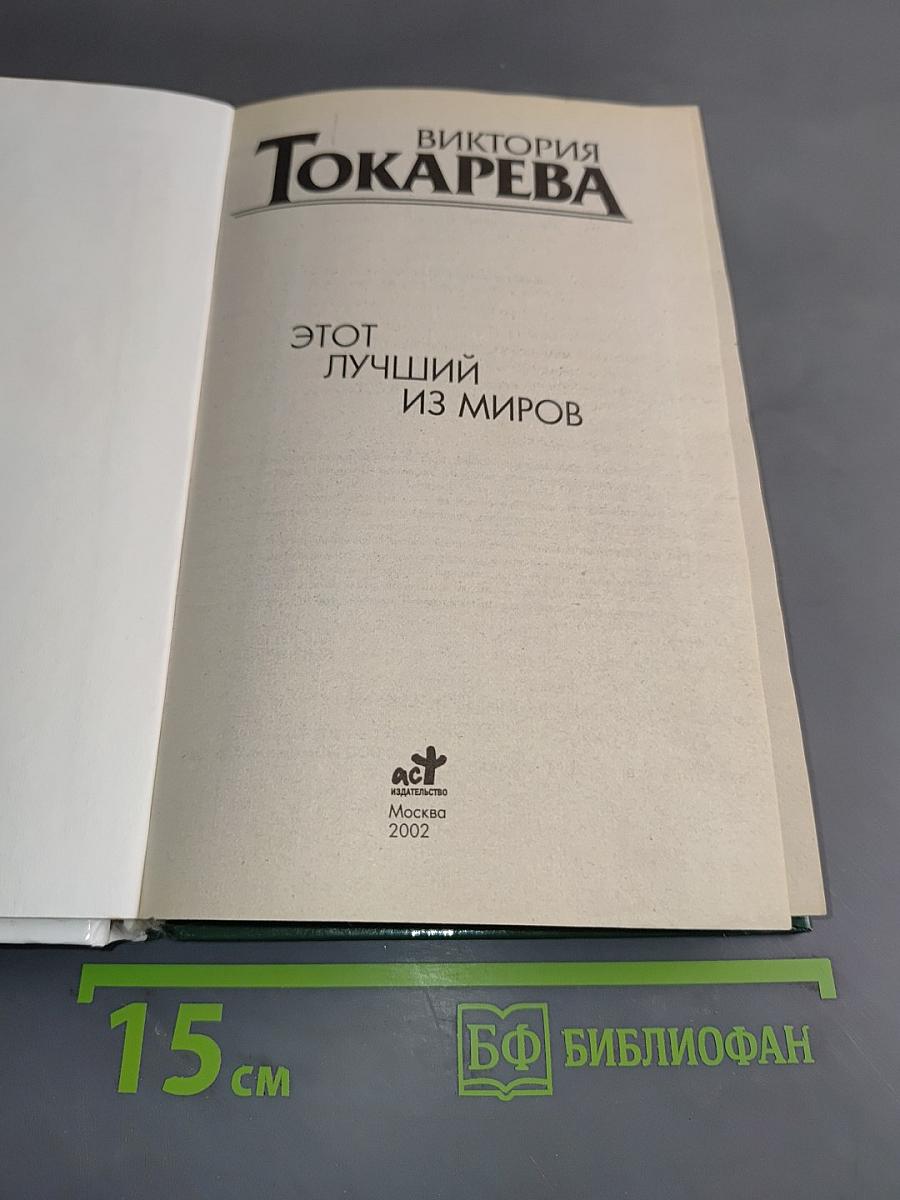 Этот лучший из миров