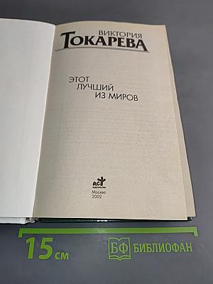 Этот лучший из миров