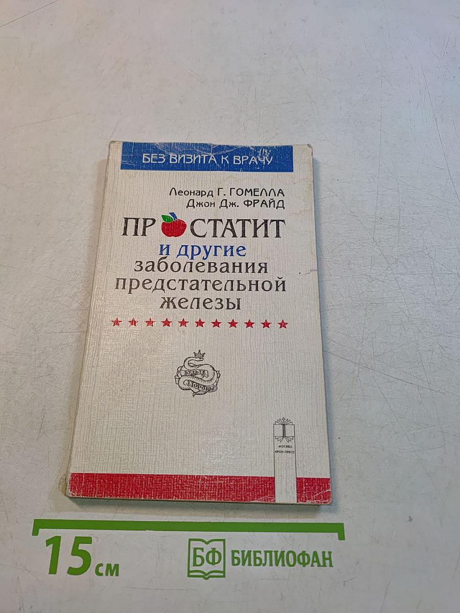 Простатит и другие заболевания предстательной железы