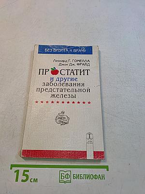 Простатит и другие заболевания предстательной железы