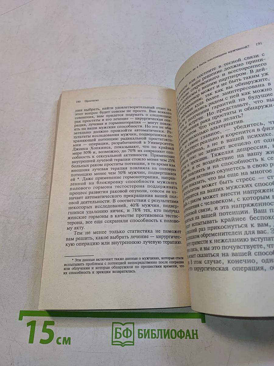 Простатит и другие заболевания предстательной железы