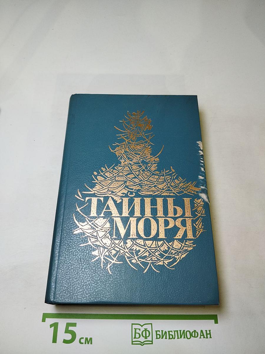 Тайны моря