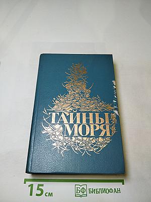 Тайны моря