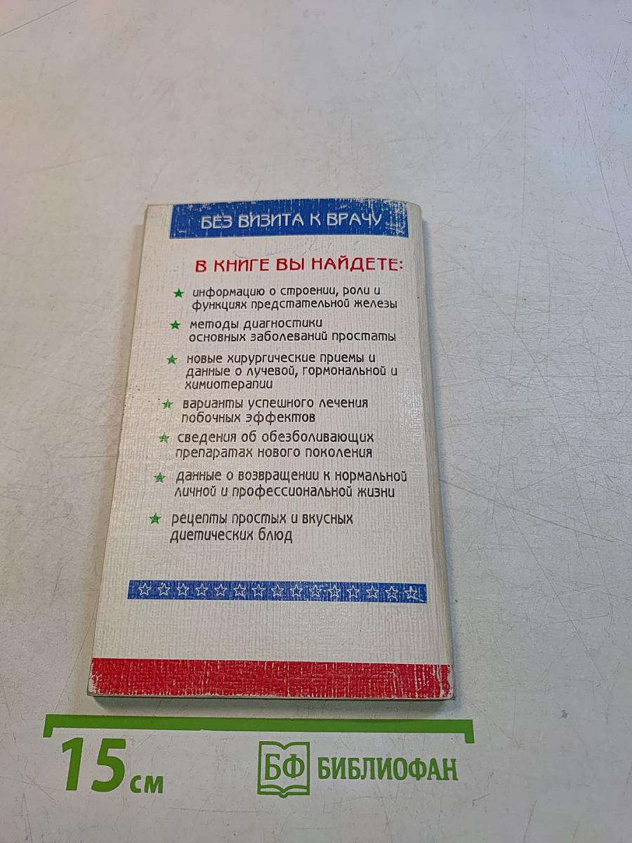 Простатит и другие заболевания предстательной железы