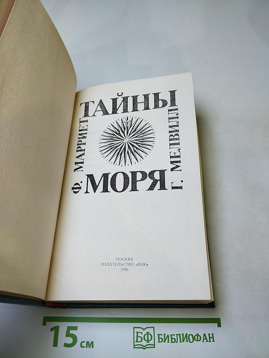 Тайны моря