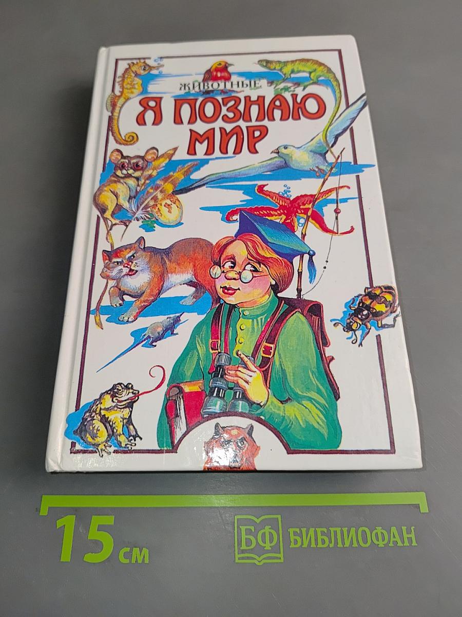 Я познаю мир. Животные