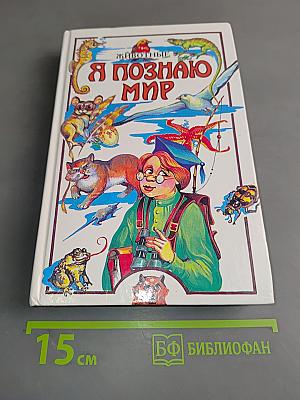 Я познаю мир. Животные