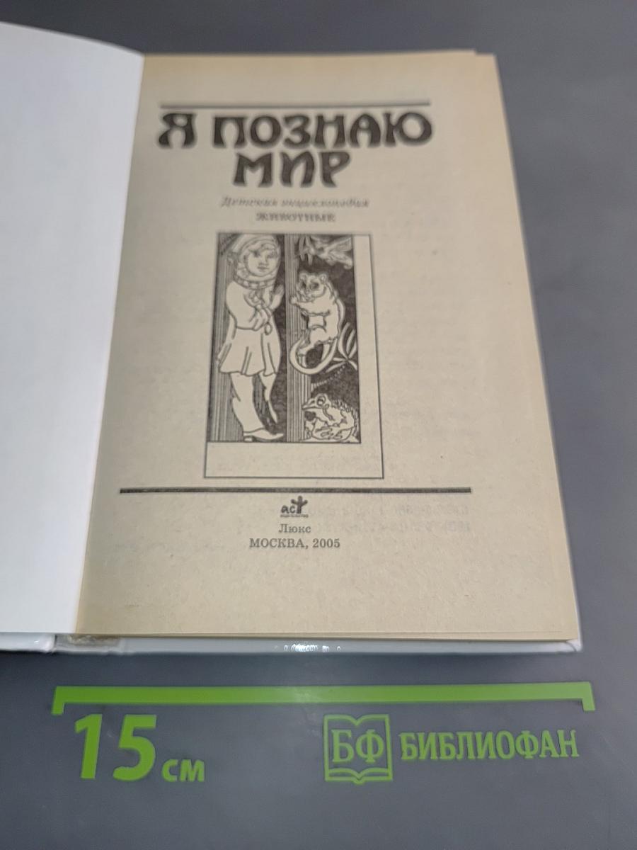 Я познаю мир. Животные