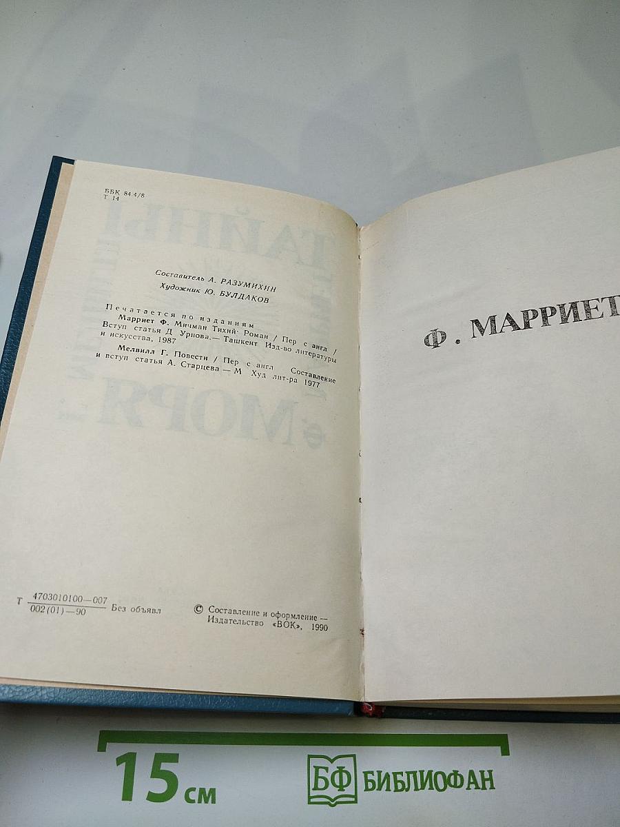 Тайны моря