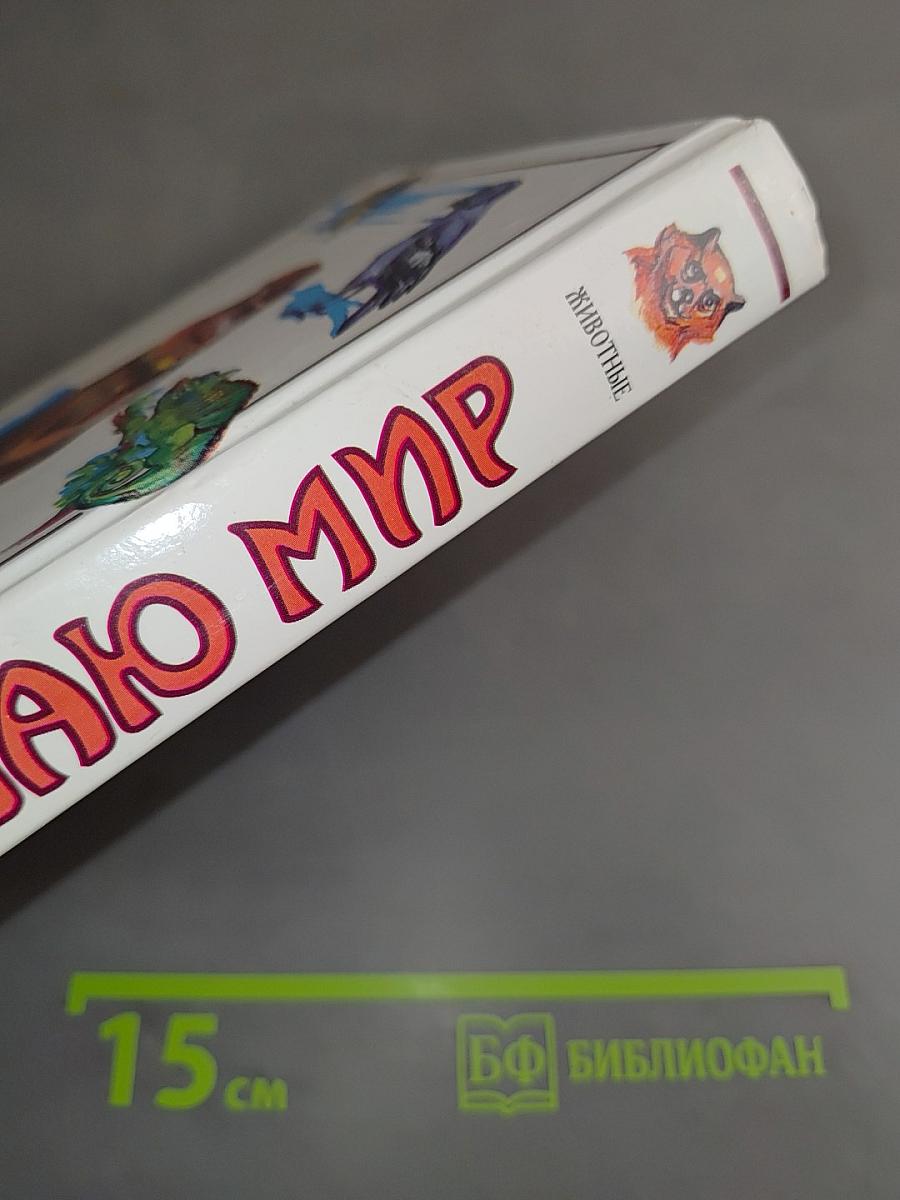Я познаю мир. Животные