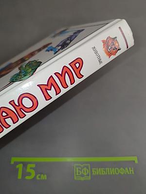 Я познаю мир. Животные