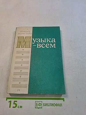 Музыка – всем