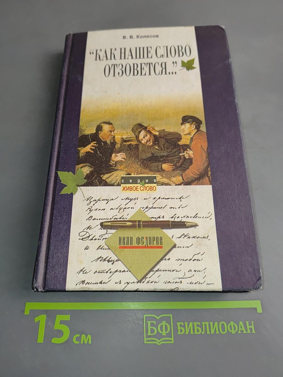 «Как наше слово отзовётся...»
