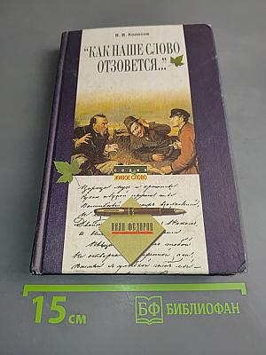«Как наше слово отзовётся...»