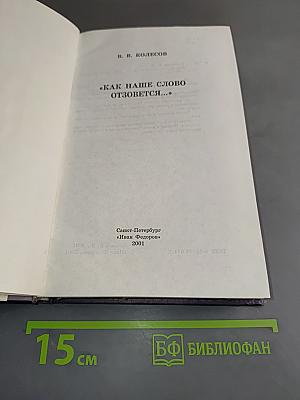 «Как наше слово отзовётся...»