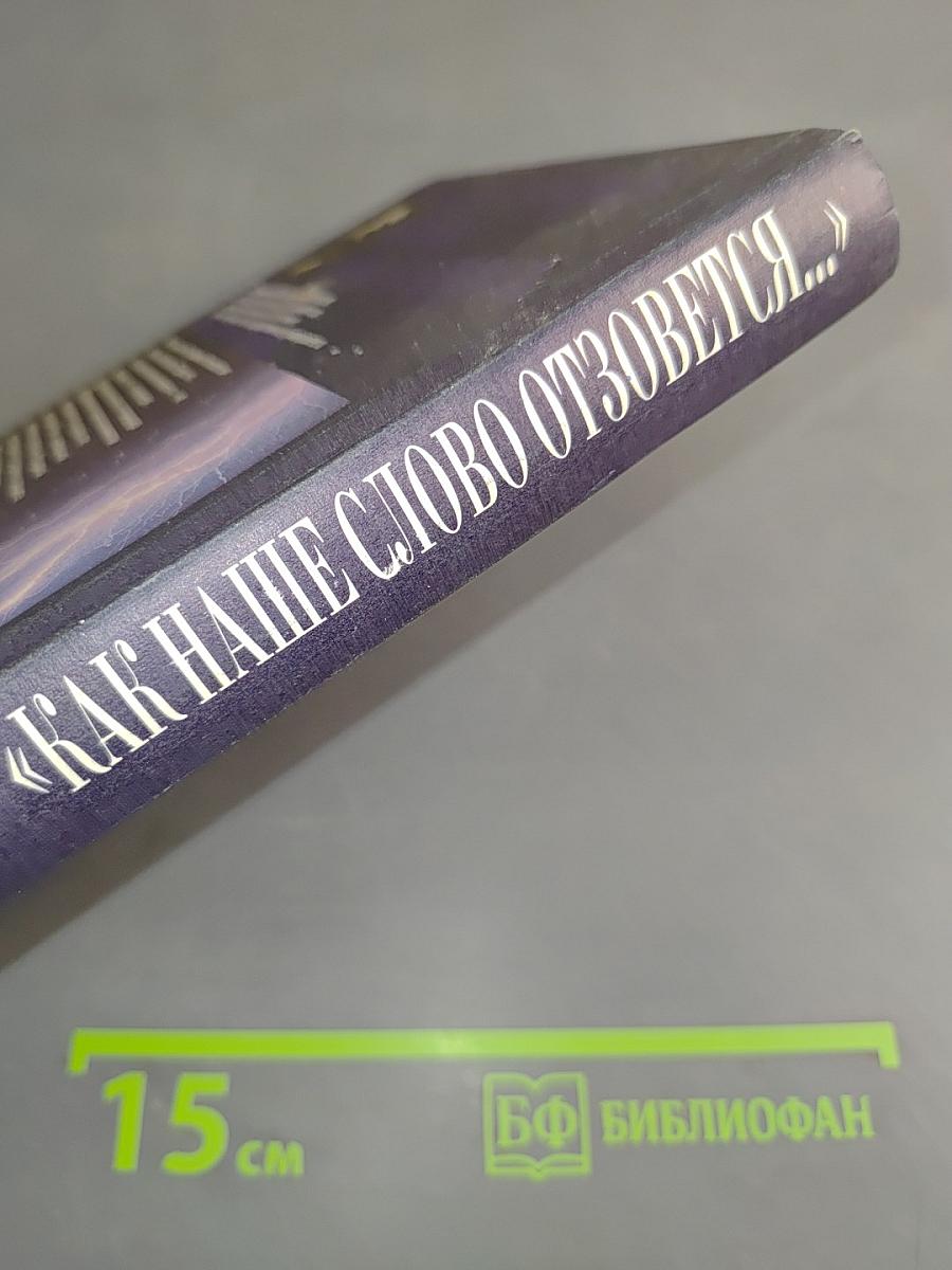 «Как наше слово отзовётся...»