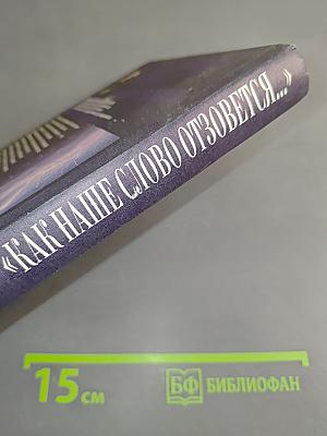 «Как наше слово отзовётся...»
