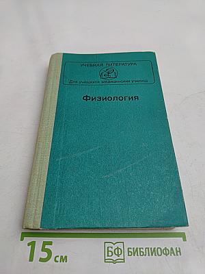 Физиология