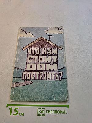 Что нам стоит дом построить?