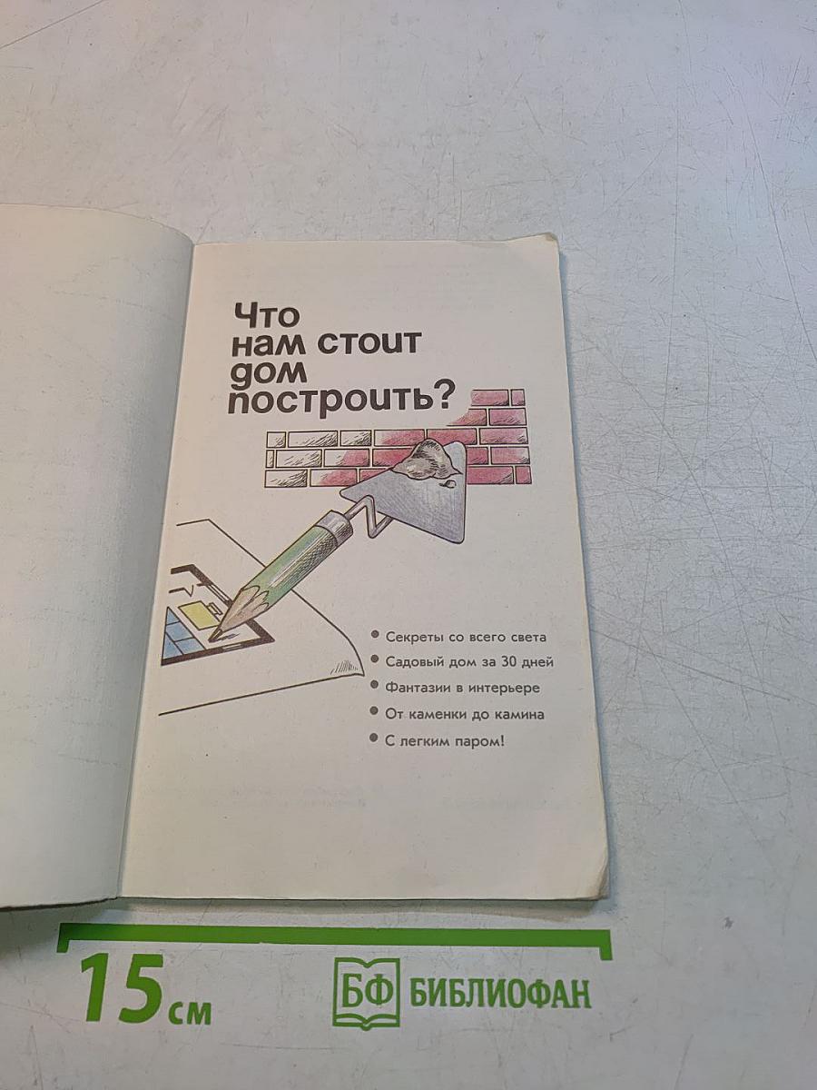 Что нам стоит дом построить?