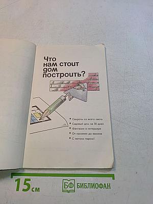 Что нам стоит дом построить?