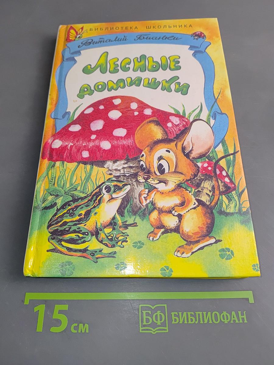 Лесные домишки